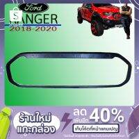 [สินค้าขายดี] ครอบขอบกระจังหน้า Ranger 2018-2020 ดำด้าน XLT   KM4.7033[ลดกระหน่ำ]