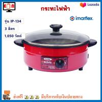 กระทะไฟฟ้า IMARFLEX รุ่น IP-134 ขนาด 12 นิ้ว ความจุ 3 ลิตร กำลังไฟ 1050 วัตต์ สีแดง หม้อทอดไฟฟ้า หม้อสุกี้ กระทะไฟฟ้าอเนกประสงค์ สินค้าคุณภาพ