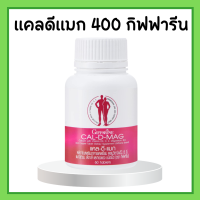 แคลเซียม กิฟฟารีน ( 400 มิลลิกรัม )  แคลดีแมก กิฟฟารีน แคลดีแมก400