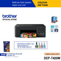 Brother DCP-T420W Refill Tank Printer (พิมพ์,สแกน,ถ่ายเอกสาร) พร้อมฟังก์ชันการพิมพ์แบบไร้สาย  (ประกันจะมีผลภายใน15วัน หลังจากที่ได้รับสินค้า)