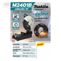 เครื่องตัด มากีต้า (MAKITA) รุ่น M2401B รองรับแผ่นตัดขนาด 14 นิ้ว (355 มม.) กำลังไฟ 2,000 วัตต์ ความเร็วรอบตัวเปล่า 3,800 RPM มีฉนวน 2 ชั้น