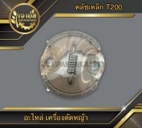 คลัชเหล็ก เครื่องตัดหญ้า T200