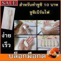 บล็อกปั้นข้าวแบบมือกด สำหรับปั้นข้าวซูชิเพื่อทำขาย 10 บาท และทำซูชิแนวเบิร์นไฟ #อุปกรณ์ซูชิ