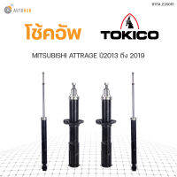 โช๊คอัพ MITSUBISHI ATTRAGE A13A ปี2013 ถึง 2019 ทั้งชุด 4ต้น ข้างซ้ายและขวา หน้าหลัง TOKICO สินค้าพร้อมจัดส่ง (1คู่)