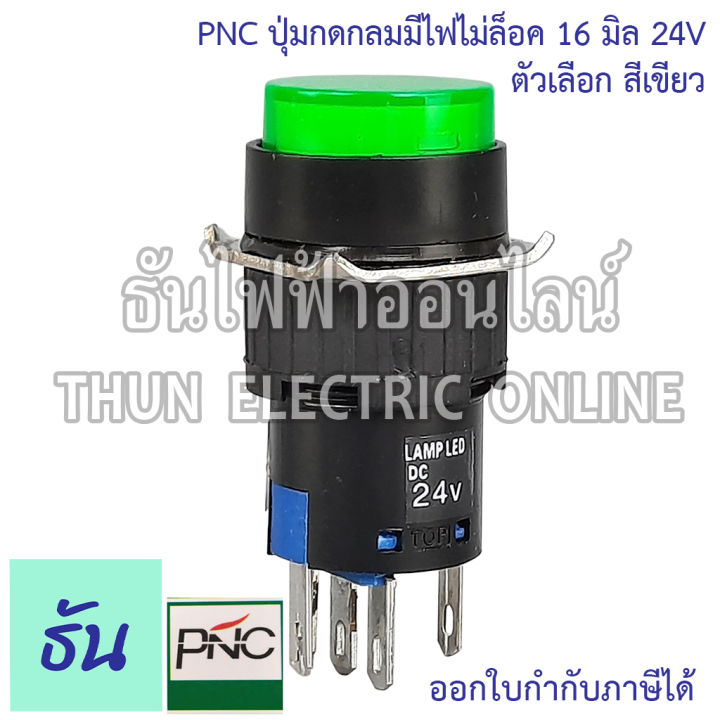 pnc-ปุ่มกดกลมมีไฟไม่ล็อค-16มิล-24v-la16y-11d-eb2a-las1-ตัวเลือก-สีเขียว-สีแดง-ปุ่มกด-push-button-สวิตซ์ปุ่มกดกลม-ปุ่มกดมีไฟ-ธันไฟฟ้า