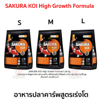 SAKURA KOI High Growth Formula 1.25 kg.(อาหารปลาคาร์พสูตรเร่งโต เร่งล่ำ อย่างรวดเร็ว เสริมโครงสร้างให้สมส่วน)