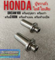 บู๊ชวาล์ว บูชวาว dream100 ดรีมคุรุสภา ดรีมท้ายมน ดรีมc100n ดรีมเก่า ดรีมท้ายเป็ด บู๊ชวาล์ว ไอดีไอเสีย เกรดA