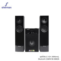 Sherman ลำโพง Active 2.1 Ch รุ่น SB-66B3B