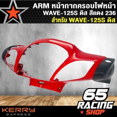 ARM ครอบไฟหน้า,เวฟ125S,WAVE-125S ดิส สีแดง 263