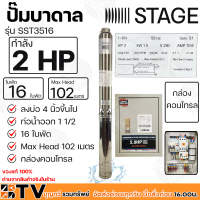 STAGE ปั๊มบาดาล 2HP Outlet 1.5 นิ้ว 16 ใบพัด Max Head 102 เมตร กล่องคอนโทรล ลงบ่อ 4 นิ้วขึ้นไป รุ่น SST3516 รับประกันคุณภาพ