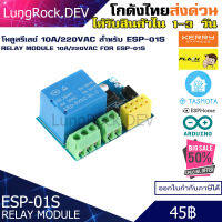 โมดูล รีเลย์ 10A 220VAC สำหรับ ESP-01 ESP-01S สำหรับสั่งงานระบบไฟฟ้าผ่าน WIFI ระบบ IOT / DIY / Arduino