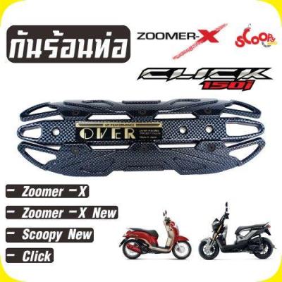 ฝาครอบท่อ Zoomer x / Scoopy new แผ่นกันร้อนท่อ สีเคฟล่าล้วน