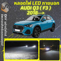 AUDI Q3 (F3) ไฟ LED ภายนอก ไฟต่ำ ไฟสูง หลอดไฟหน้ารถยนต์​ ไฟหรี่ ไฟถอยหลัง ไฟเลี้ยว ไฟเบรค 100% CANBUS F3 - MixITMax