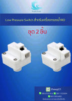 Wealth Water Low Pressure Switch  1/4"OD (2 หุน) ชุด2ชิ้น