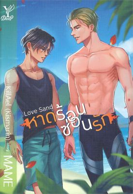 [พร้อมส่ง]หนังสือLove Sand หาดร้อน ซ่อนรัก#นิยายวาย,ยูริ นิยายวาย,ยูริ,MAME,สนพ.Deep