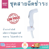 ราคาพิเศษ  DONMARK ชุดฝักบัวชำระ DM-916 ขาว น้ำแรงกำลังดี ทนทาน ไม่แตกหักง่าย ไม่รั่วซึม ผลิตจากวัสดุคุณภาพดี จัดส่งด่วนทั่วประเทศ