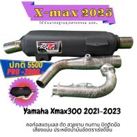 ท่อ XMAX 300 ปี 2021 - 2023 ผ่าหมก เสียงนุ้มๆทุ้มๆ เวลาบิดเสียงไม่แผด ใยแก้วเซรามิค พร้อมเลสแท้ 304