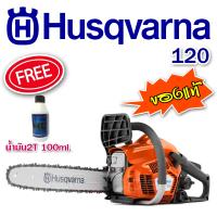 เลื่อยยนต์ขั้นเทพ HUSQVARNA 120 จากสวีเดน ของแท้ ถูกที่สุด ถูกกฎหมาย สำหรับใช้งานหนักมากก