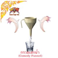 Kasemmagic ของเล่น ? มายากล กรวยเสกน้ำ (Comedy Funnel)