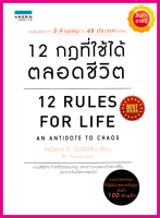 หนังสือ 12 กฎที่ใช้ได้ตลอดชีวิต 12Rules For Life คู่มือพัฒนาตนเองจิตวิทยาที่จะทำให้ชีวิตของคุณและทุกคนรอบตัวคุณดีขึ้น นับจากวันนี้และตลอดไป