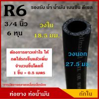 ท่อยาง ท่อน้ำมัน R6 ทนแรงดัน ขนาด 18.5 มิล หรือ 6 หุน (3/4 นิ้ว) ถักใน (1ชิ้น=0.5เมตร) SAE J30 300 PSI สีดำ สายยาง ราคา