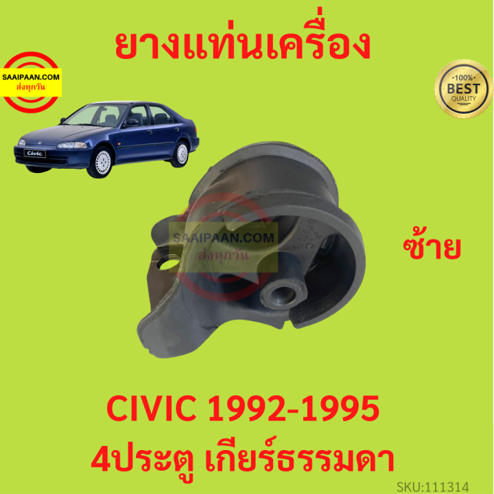 ยางแท่นเครื่อง-civic-1992-1995-ซีวิค-4ประตู-เกียร์ธรรมดา-ยางแท่นเกียร์