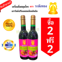 [ซื้อ 2 แถม 2] ของแท้/ส่งไว ตราระฆังทอง เครื่องดื่มสมุนไพรเถาวัลย์เปรียงผสมเห็ดหลินจือ ปริมาณ 750 มล.