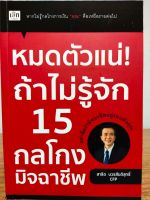 หนังสือ เพิ่อการพัฒนาตนเอง : หมดตัวแน่ ! ถ้าไม่รู้จัก 15 กลโกง มิจฉาชีพ