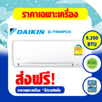 เครื่องปรับอากาศ DAIKIN แบบติดผนัง (SMASH II) รุ่น FTM-PV2S เบอร์5 (R32) (FTM09PV2S , FTM13PV2S , FTM15PV2S , FTM18PV2S , FTM24PV2S , FTM28PV2S))