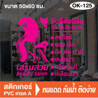 สติกเกอร์ตกแต่ง ร้านเสริมสวย ร้านตัดผม บิวตี้ ซาลอน Beauty Salon (OK-125) สติ๊กเกอร์ติดกระจกร้าน