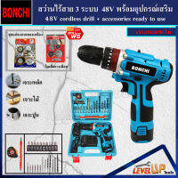 (ชุดงานขัด)BONCHI สว่านไร้สาย 48V แบบ 3 ระบบ แถมฟรี!!ชุดแปลงลวดทองเหลืองและใบเลื่อยวงเดือน