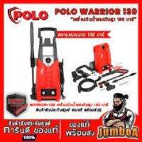 POLO เครื่องฉีดน้ำแรงดันสูง สำหรับคนยุคใหม่ ฉีดล้างสะใจ รุ่น RANGER 120 แรงดัน 120 bar และ รุ่น WARRIOR 130 แรงดัน 130 bar