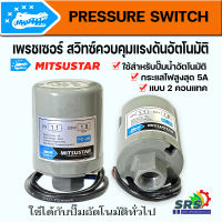 เพรสเชอร์สวิทช์ปั้มน้ำ Pressure Switchสวิตช์แรงดันสวิทช์ออโต้ปั้มอะไหล่ปั้มน้้ำใช้ได้กับ ฮิตาชิ,มิตซูบิชิ, ITC และปั้มน้ำทั่วไปรุ่น2คอนแทค