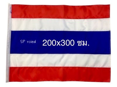 ธงชาติไทย ขนาด 200  X 300ซม. ผ้าร่มสีสด สำหรับประดับ ตกแต่งอาคาร บ้านเรือน สำนักงาน หน่วยงานราชการ #ธงชาติ #ชาติไทย #เชียร์ไทย #ทีมไทย