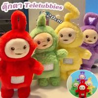 【Yohei】ตุ๊กตาการ์ตูน Teletubbies มี 4 สี 20cm น่ารัก ตุ๊กตายัดไส้ ของขวัญสําหรับเด็ก