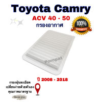 กรองอากาศเครือง Toyota Camry ACV 40/41,50/51  ปี 2008 - 2018