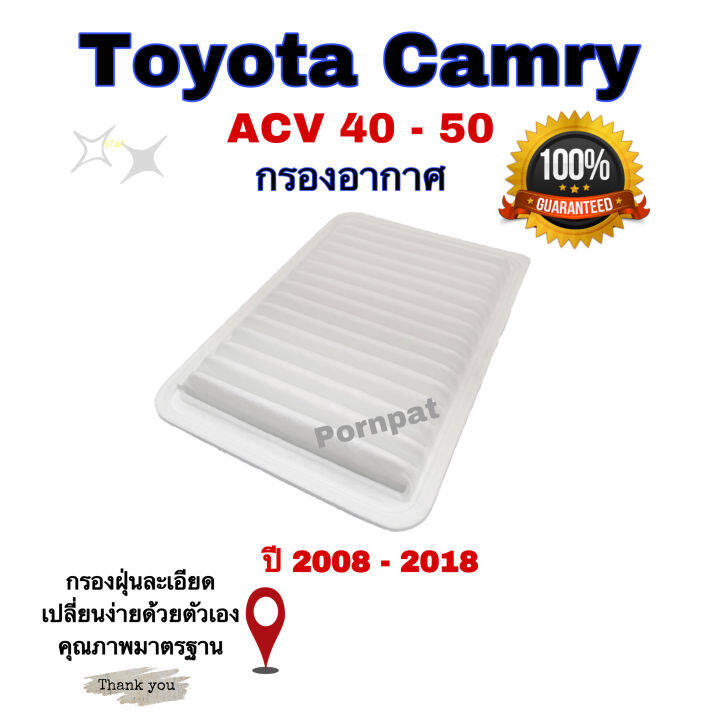 กรองอากาศเครือง-toyota-camry-acv-40-41-50-51-ปี-2008-2018