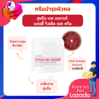 ส่งฟรี สุพรีม เรด ออเรนจ์ แอนตี้-ริงเคิล เนค ครีม (45 m.) ครีมบำรุงผิวบริเวณลำคอ เพิ่มความชุ่มชื้น ช่วยให้ผิวคอ กsะจ่างใส พร้อมส่ง