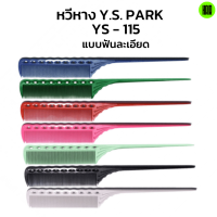 (พร้อมส่ง / ของแท้ถูกที่สุด) YS Park YS-115 หวีหางฟันละเอียด Professional Combs หวีช่างผมมืออาชีพ หวีหาง หวีหางแหลม