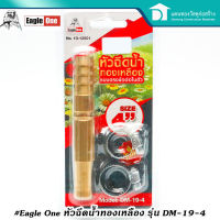 Eagle one หัวฉีดน้ำล้างรถยนต์ หัวฉีดน้ำ ปรับระดับได้ รุ่น DM-19-4