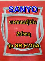 ซันโย SANYO ขอบยางตู้เย็น 2ประตู รุ่นSR-F215A จำหน่ายทุกรุ่นทุกยี่ห้อหาไม่เจอเเจ้งทางช่องเเชทได้เลย