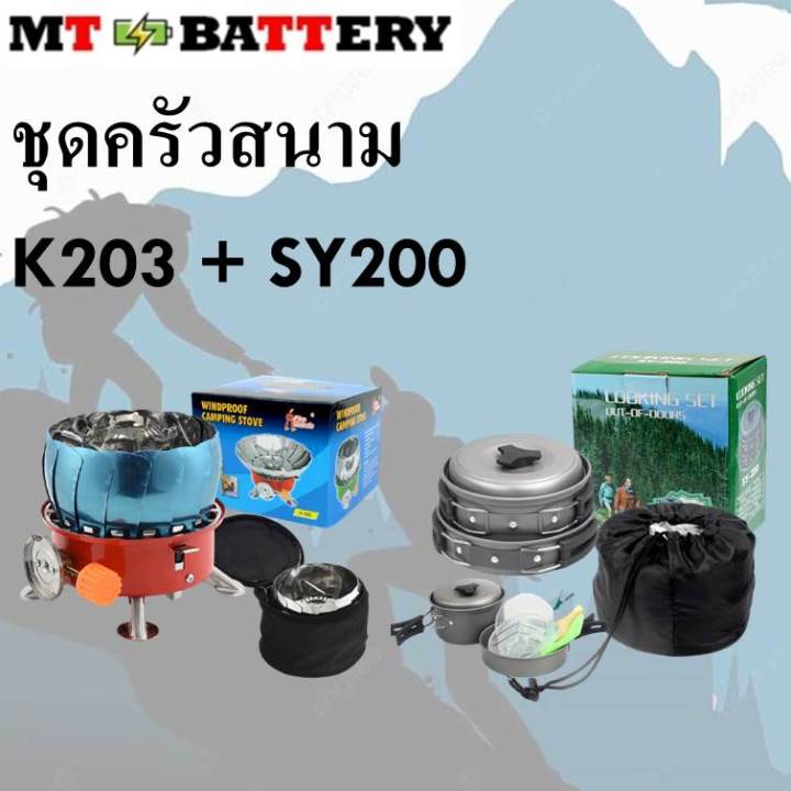 รับประกัน1ปี-ของแท้100-set-เดินป่า-ครัวสนาม-เตาสนาม-รุ่นk-203-sy200-แถมฟรี-อุปกรณ์ทำครัวcooking-ของแท้100