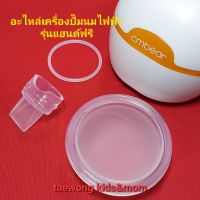 Cmbear อะไหล่เครื่องปั๊มนมไฟฟ้า(รุ่นแฮนด์ฟรี)ZRX-0201