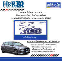 H&amp;R สปริงโหลด 30 mm. Mercedes-Benz B-Class W246 type264 B200 1.6Turboc ปี 2011