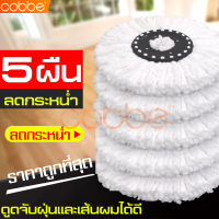 cobbe ผ้าม็อบถูพื้น ผ้าม็อบ Spin Mop Cloth ผ้าม๊อบดันฝุ่น ผ้าม๊อบถังปั่น ผ้าม๊อบถูบ้าน อะไหล่ผ้าม็อบ ผ้าไม้ม็อบ ผ้าไม้ถูพื้น ไม้ถูพื้น ผ้าไมโครไฟเบอร์ ผ้าถูพื้นไมโครไฟเบอร์ ผ้าถูพื้นสีขาว ผ้าม๊อบถูพื้น ผ้าถูพื้น ผ้าถูพื้นม๊อบ เลือกจำนวนผ้าก่อนสั่งซื้อ