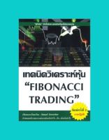 เทคนิควิเคราะห์หุ้น FIBONACCI TRADING