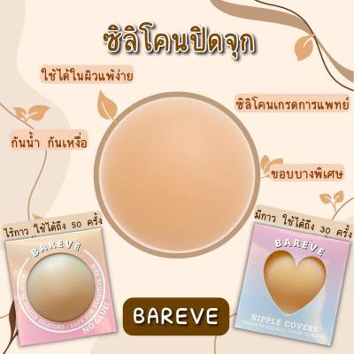 BAREVE ซิลิโคนแปะจุก ติดแน่น ทน เกรดพรีเมียมการแพทย์ ไร้กาว / มีกาว มีหลายเฉดสี