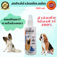 สเปรย์กำจัดเห็บ หมัด ที่ไล่เห็บ กำจัดเห็บ หมัด สูตรใหม่ เชนการ์ด2 ขนาด 200ml.ของแท้100% พร้อมส่ง