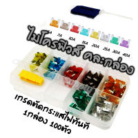 ไมโครฟิวส์ + ตัวคีบ ฟิวส์ (1กล่อง /100 ตัว) Auto Fuse รุ่นเกรดA ***รวมขนาด 5, 7.5, 10, 15, 20, 25, 30 แอมป์ ฟิวส์ ฟิวส์เสียบขาสั้น ฟิวส์โตโยต้า ฟิวส์เสียบโตโยต้า ฟิวส์เล็ก ขาสั้น สายไฟ ขั้วไฟ ต่อสายไฟ ฟิวส์เครื่องจักร