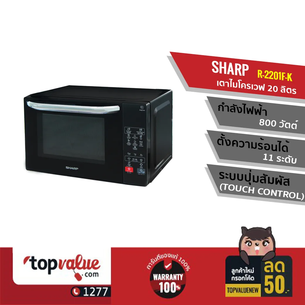 [ทักแชทรับคูปอง] SHARP เตาไมโครเวฟ รุุ่นR-2201F-K ขนาด 20 ลิตร ดำ One ...